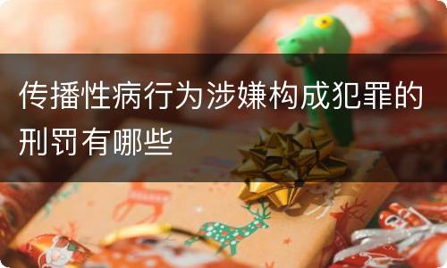 传播性病行为涉嫌构成犯罪的刑罚有哪些