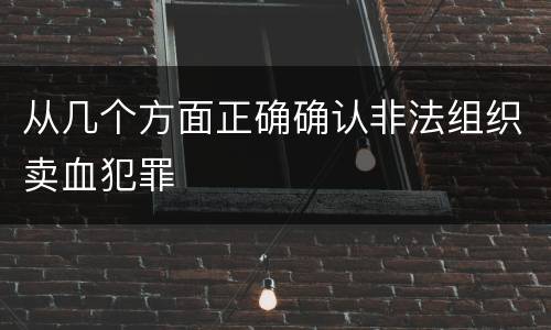 从几个方面正确确认非法组织卖血犯罪
