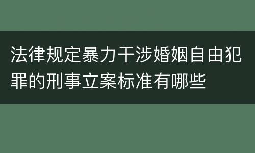法律规定暴力干涉婚姻自由犯罪的刑事立案标准有哪些