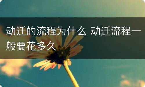 动迁的流程为什么 动迁流程一般要花多久