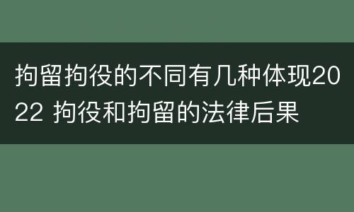 拘留拘役的不同有几种体现2022 拘役和拘留的法律后果