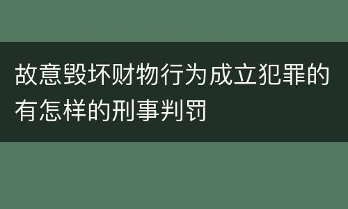故意毁坏财物行为成立犯罪的有怎样的刑事判罚