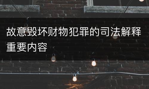 故意毁坏财物犯罪的司法解释重要内容