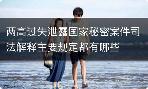 两高过失泄露国家秘密案件司法解释主要规定都有哪些