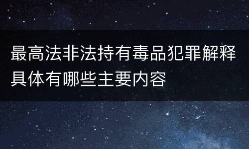 最高法非法持有毒品犯罪解释具体有哪些主要内容