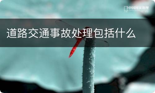道路交通事故处理包括什么