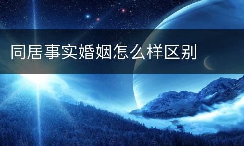 同居事实婚姻怎么样区别