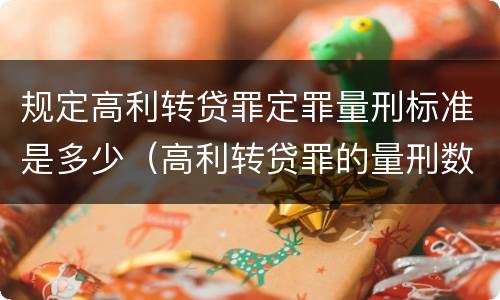 规定高利转贷罪定罪量刑标准是多少（高利转贷罪的量刑数额标准）