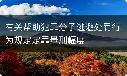 有关帮助犯罪分子逃避处罚行为规定定罪量刑幅度