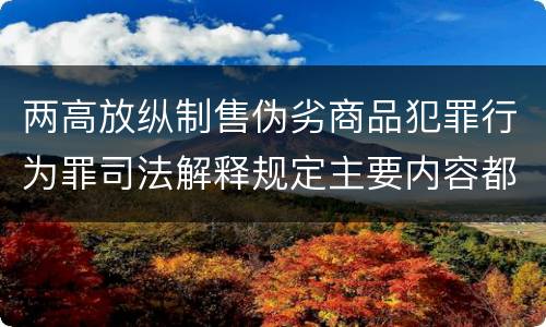 两高放纵制售伪劣商品犯罪行为罪司法解释规定主要内容都有哪些
