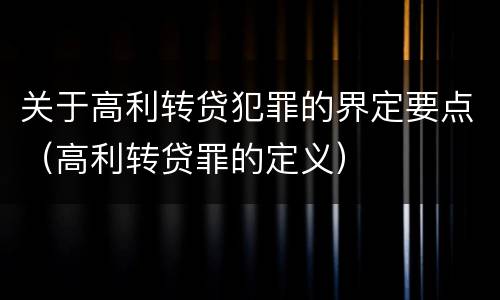关于高利转贷犯罪的界定要点（高利转贷罪的定义）