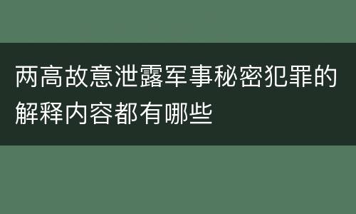两高故意泄露军事秘密犯罪的解释内容都有哪些