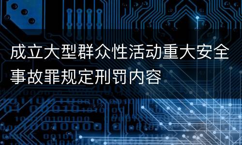 成立大型群众性活动重大安全事故罪规定刑罚内容
