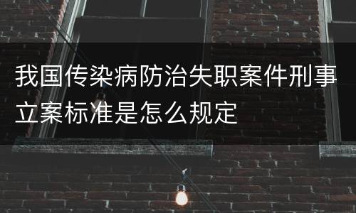 我国传染病防治失职案件刑事立案标准是怎么规定
