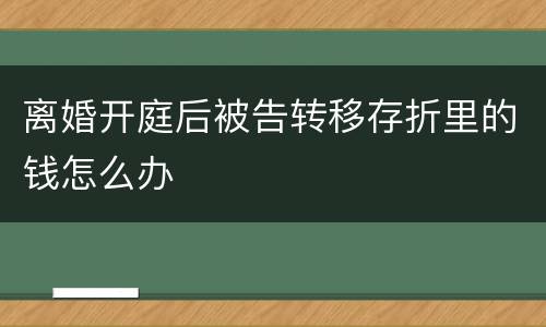 离婚开庭后被告转移存折里的钱怎么办