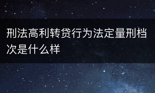 刑法高利转贷行为法定量刑档次是什么样