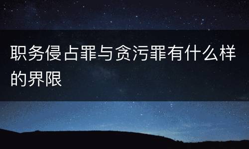 职务侵占罪与贪污罪有什么样的界限