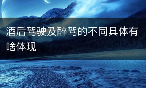 酒后驾驶及醉驾的不同具体有啥体现