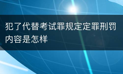 犯了代替考试罪规定定罪刑罚内容是怎样
