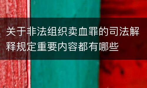 关于非法组织卖血罪的司法解释规定重要内容都有哪些