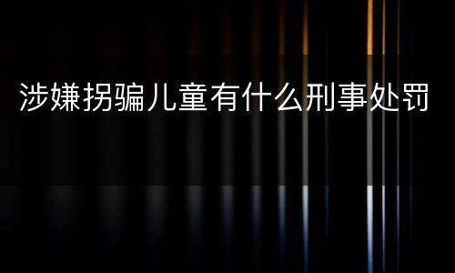 涉嫌拐骗儿童有什么刑事处罚