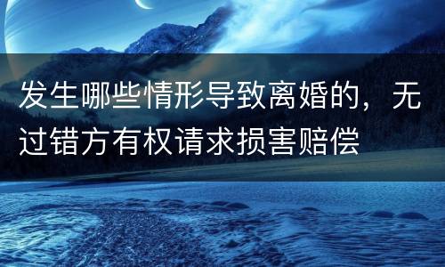 发生哪些情形导致离婚的，无过错方有权请求损害赔偿