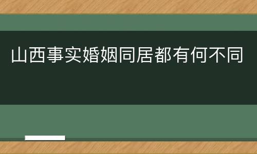 山西事实婚姻同居都有何不同
