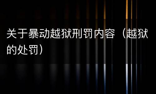 关于暴动越狱刑罚内容（越狱的处罚）