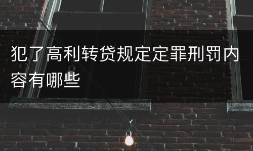 犯了高利转贷规定定罪刑罚内容有哪些