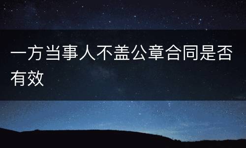 一方当事人不盖公章合同是否有效