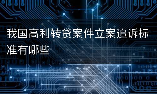 我国高利转贷案件立案追诉标准有哪些