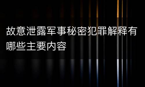 故意泄露军事秘密犯罪解释有哪些主要内容