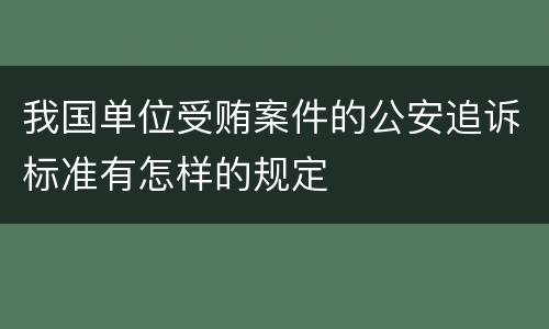 我国单位受贿案件的公安追诉标准有怎样的规定