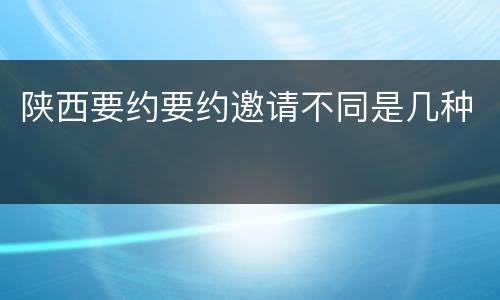 陕西要约要约邀请不同是几种