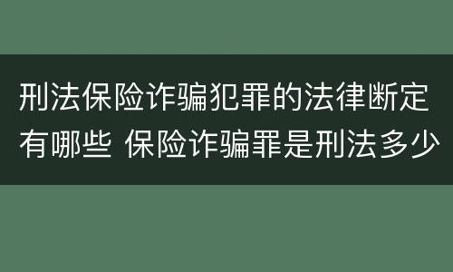 刑法保险诈骗犯罪的法律断定有哪些 保险诈骗罪是刑法多少条