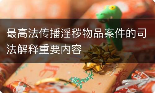 最高法传播淫秽物品案件的司法解释重要内容