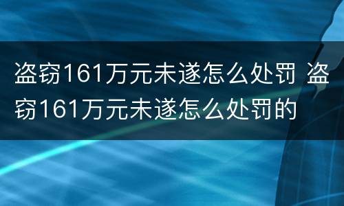 盗窃161万元未遂怎么处罚 盗窃161万元未遂怎么处罚的
