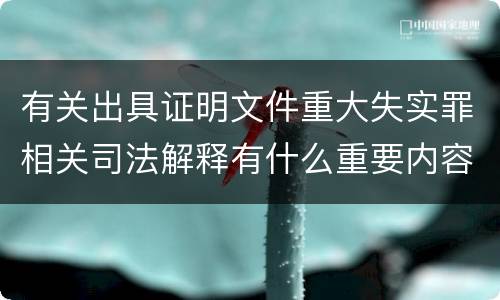 有关出具证明文件重大失实罪相关司法解释有什么重要内容