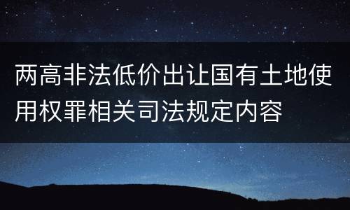 两高非法低价出让国有土地使用权罪相关司法规定内容