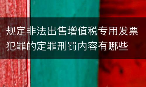 规定非法出售增值税专用发票犯罪的定罪刑罚内容有哪些