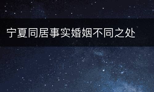 宁夏同居事实婚姻不同之处