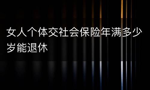 女人个体交社会保险年满多少岁能退休