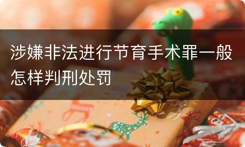 涉嫌非法进行节育手术罪一般怎样判刑处罚