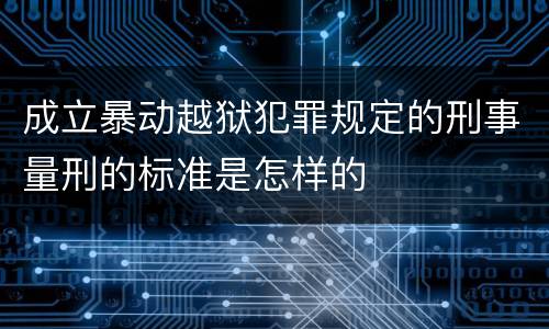成立暴动越狱犯罪规定的刑事量刑的标准是怎样的