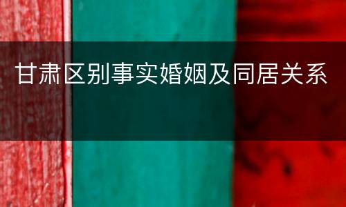 甘肃区别事实婚姻及同居关系