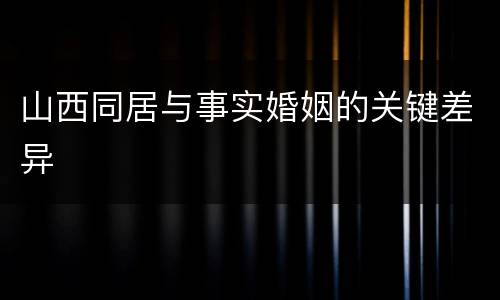 山西同居与事实婚姻的关键差异
