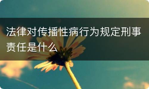 法律对传播性病行为规定刑事责任是什么