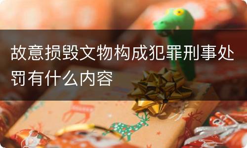故意损毁文物构成犯罪刑事处罚有什么内容
