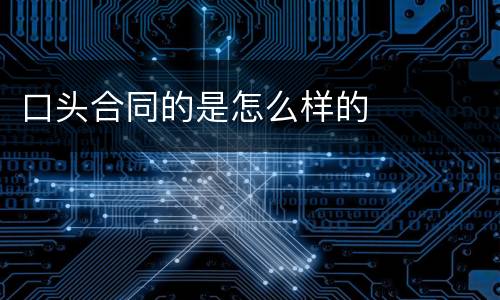 口头合同的是怎么样的