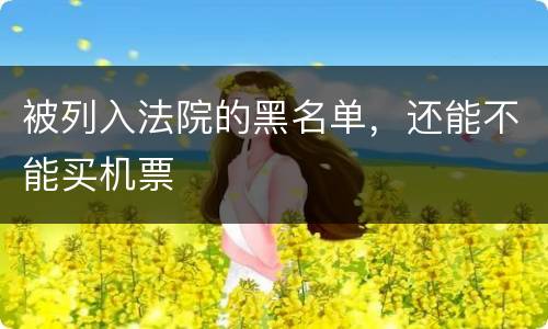 被列入法院的黑名单，还能不能买机票